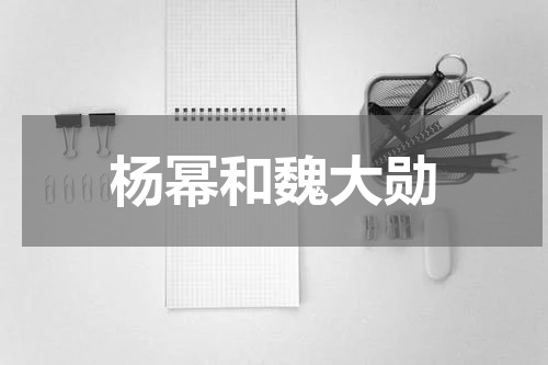 杨幂和魏大勋