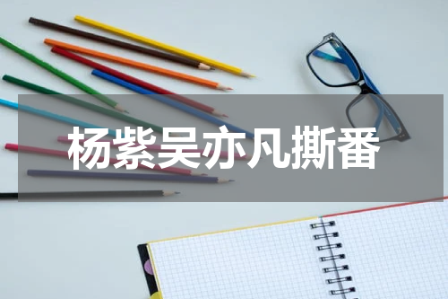 杨紫吴亦凡撕番