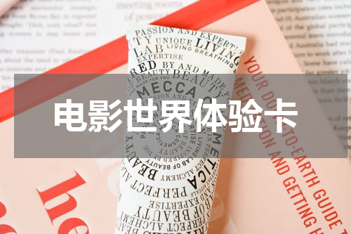 电影世界体验卡