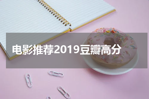 电影推荐2019豆瓣高分