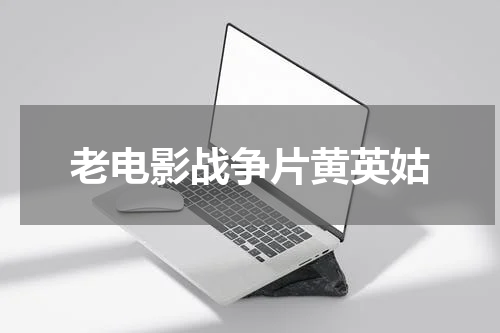 老电影战争片黄英姑