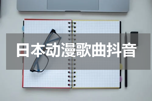 日本动漫歌曲抖音