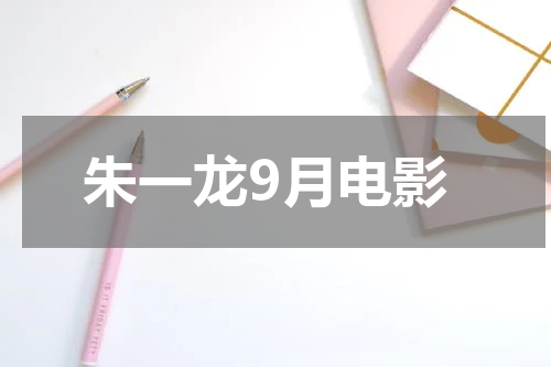 朱一龙9月电影