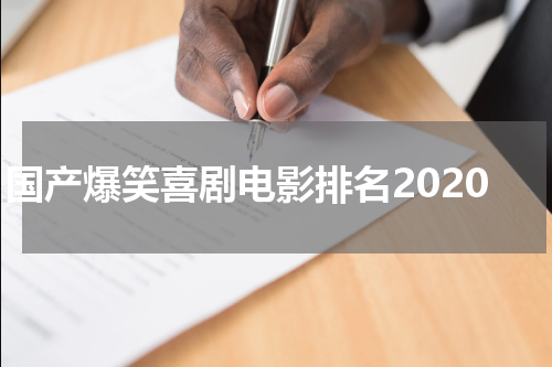 国产爆笑喜剧电影排名2020