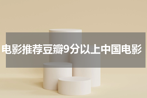 电影推荐豆瓣9分以上中国电影