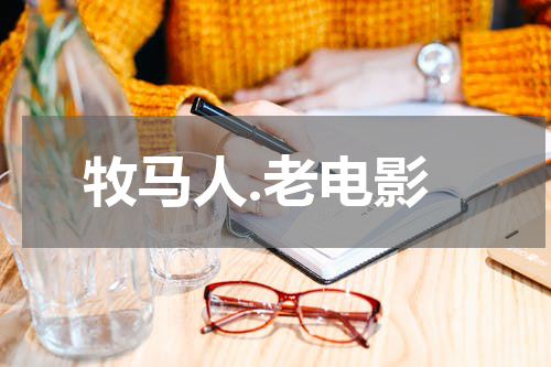 牧马人.老电影