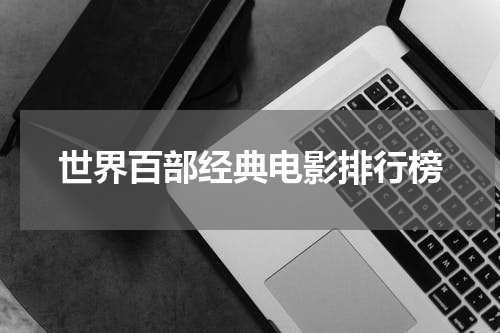 世界百部经典电影排行榜