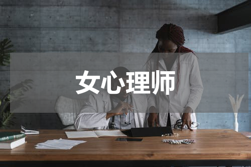 女心理师