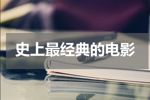 史上最经典的电影