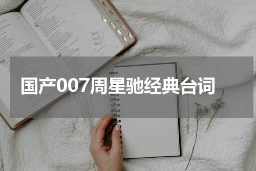 国产007周星驰经典台词