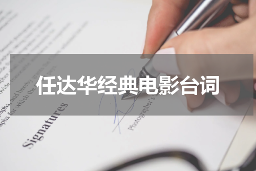 任达华经典电影台词