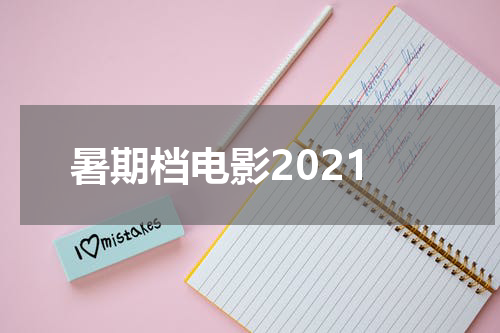 暑期档电影2021