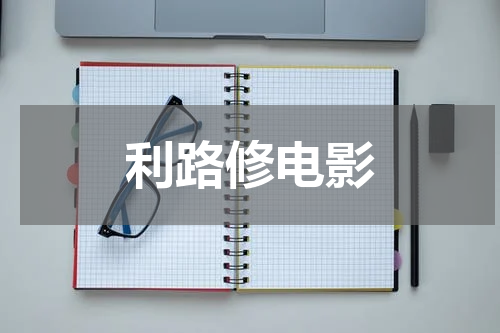 利路修电影