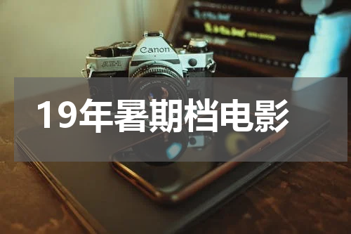 19年暑期档电影