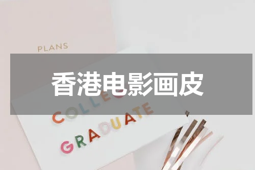 香港电影画皮