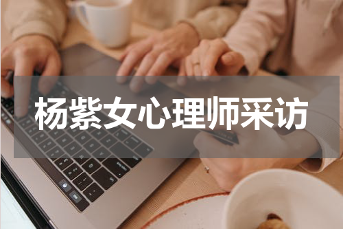 杨紫女心理师采访