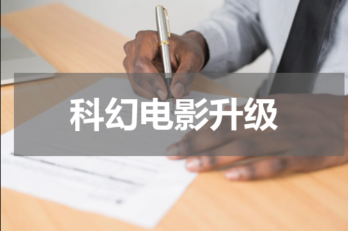 科幻电影升级