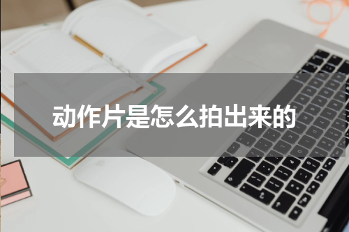 动作片是怎么拍出来的