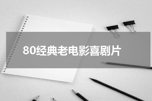 80经典老电影喜剧片