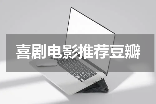 喜剧电影推荐豆瓣