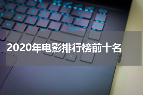 2020年电影排行榜前十名