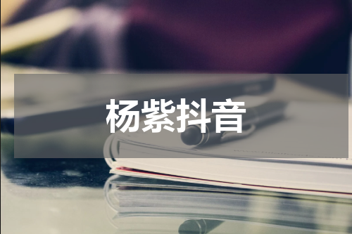 杨紫抖音