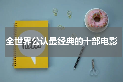 全世界公认最经典的十部电影