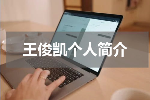 王俊凯个人简介