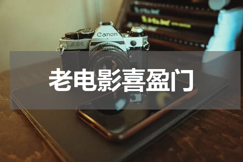 老电影喜盈门