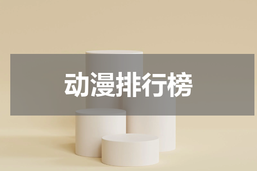 动漫排行榜