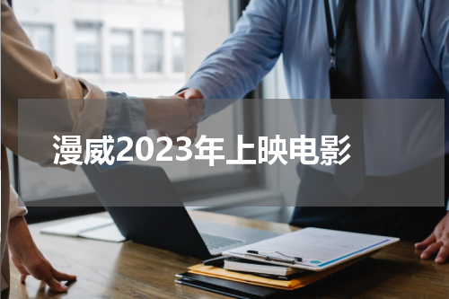 漫威2023年上映电影
