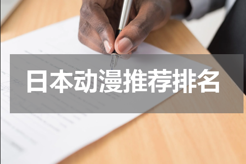 日本动漫推荐排名