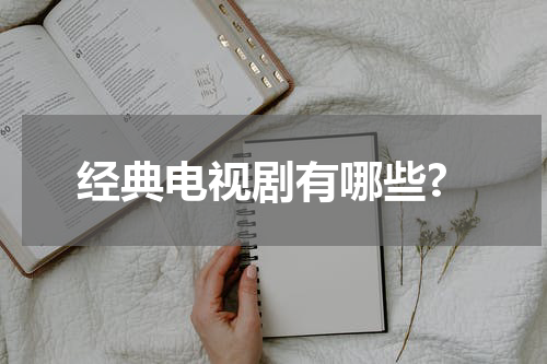 经典电视剧有哪些?