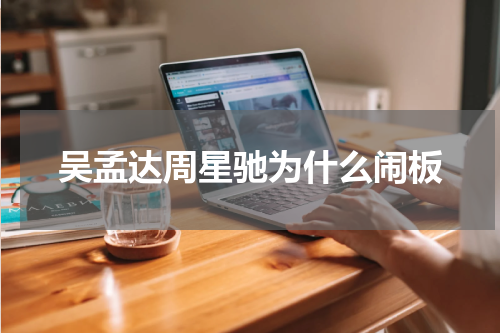 吴孟达周星驰为什么闹板