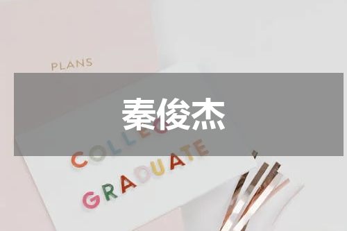 秦俊杰