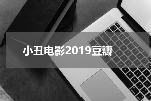 小丑电影2019豆瓣