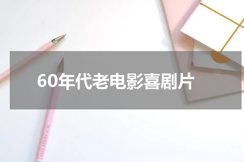 60年代老电影喜剧片