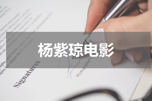 杨紫琼电影