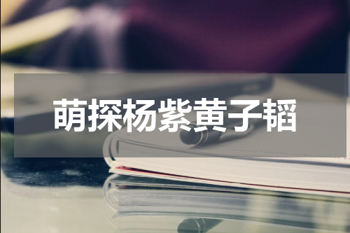 萌探杨紫黄子韬