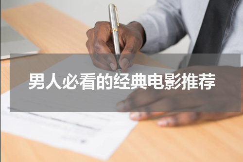 男人必看的经典电影推荐
