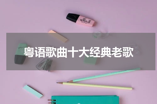 粤语歌曲十大经典老歌