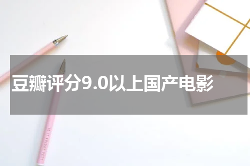 豆瓣评分9.0以上国产电影