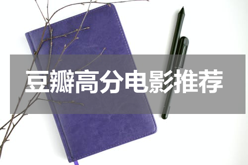 豆瓣高分电影推荐