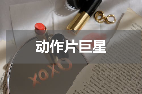 动作片巨星