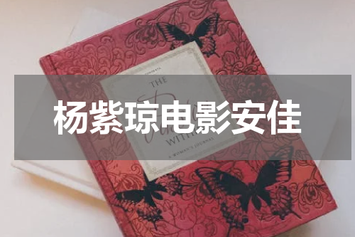杨紫琼电影安佳