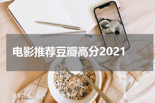 电影推荐豆瓣高分2021