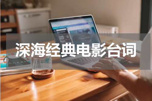 深海经典电影台词
