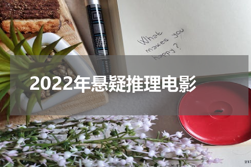 2022年悬疑推理电影