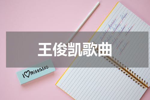 王俊凯歌曲