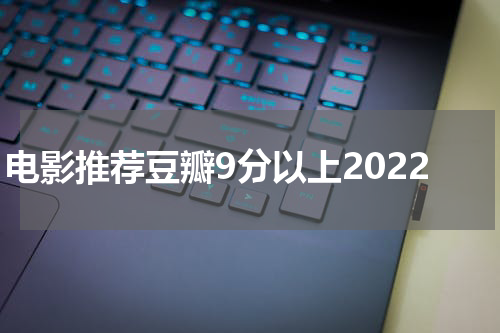 电影推荐豆瓣9分以上2022